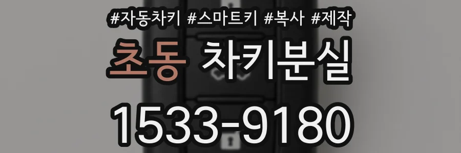 초동 차키분실