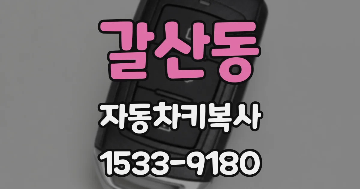 갈산동 자동차키복사