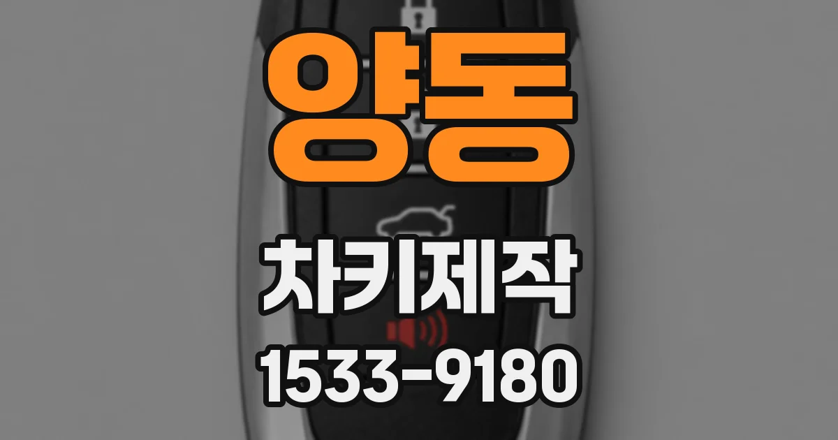 양동 차키제작