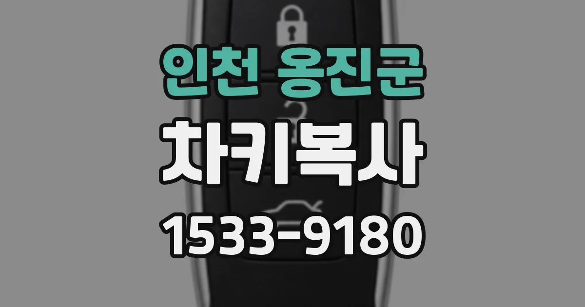 인천 옹진군 차키복사