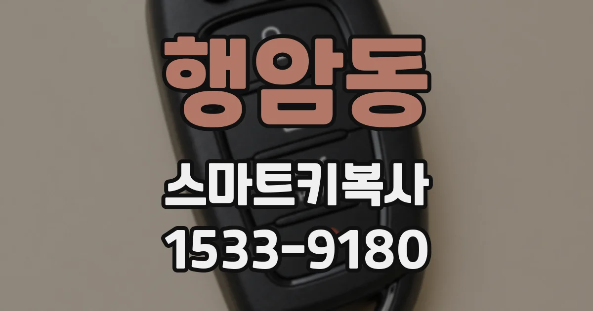 행암동 스마트키복사