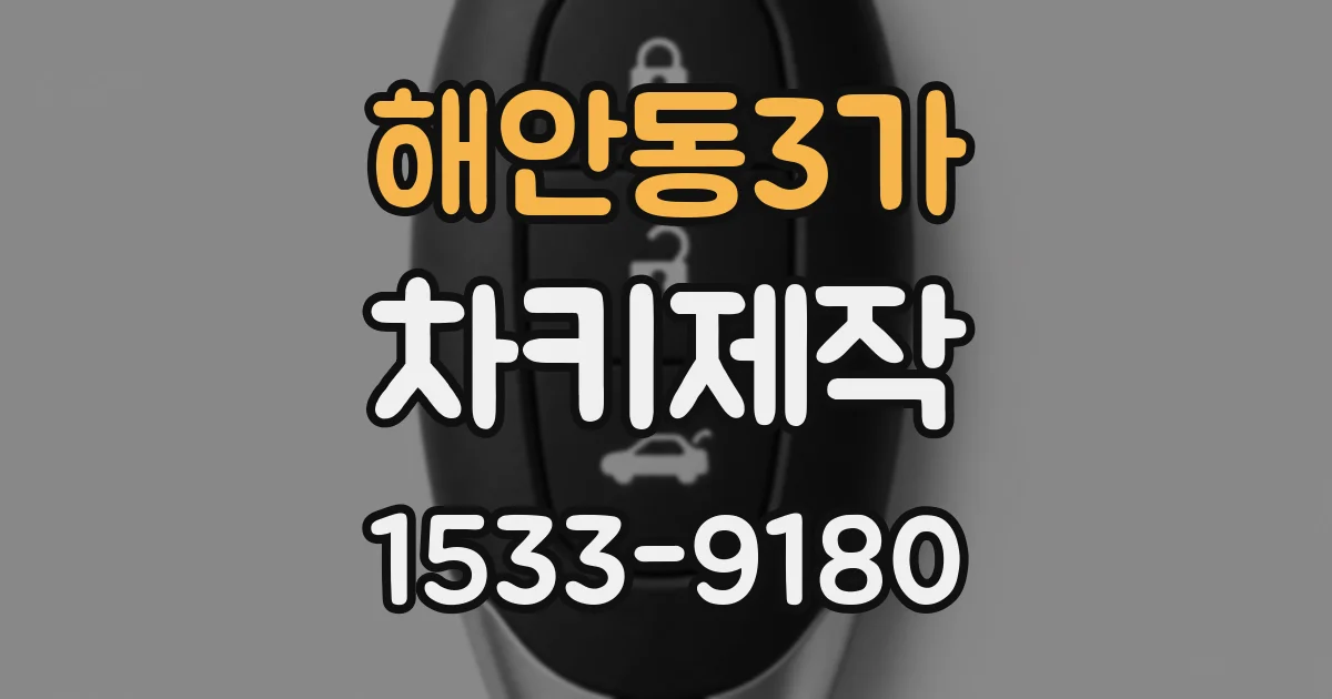 해안동3가 차키제작