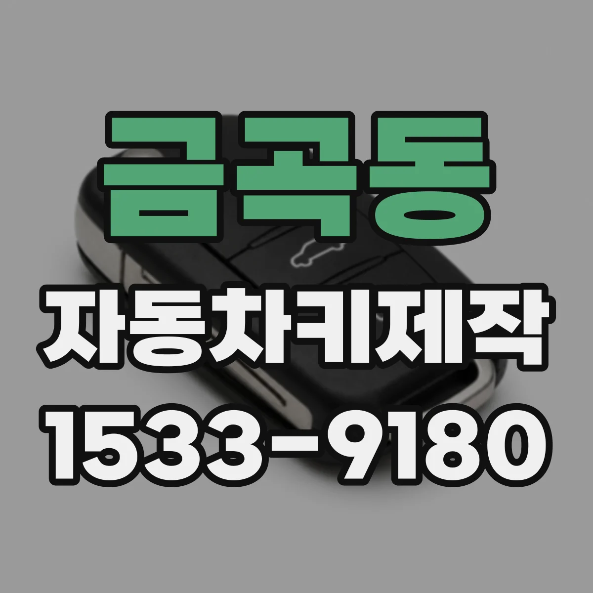 금곡동 자동차키제작