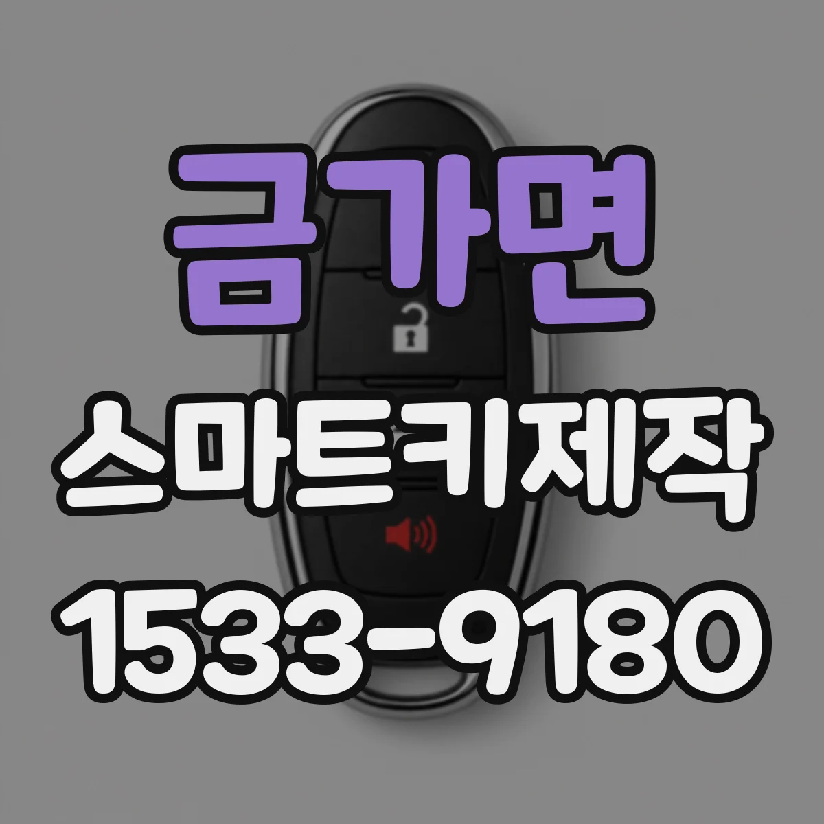 금가면 스마트키제작