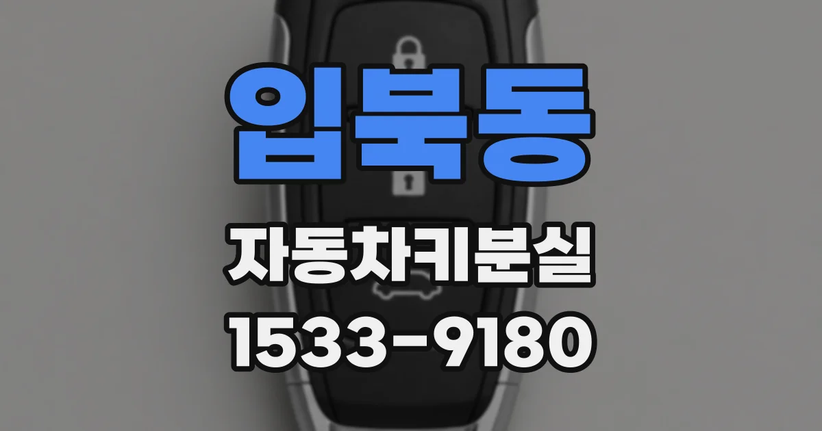 입북동 자동차키분실