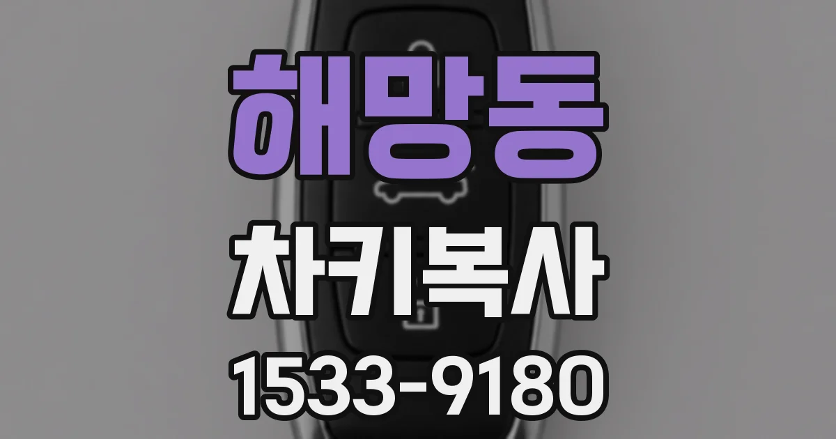 해망동 차키복사