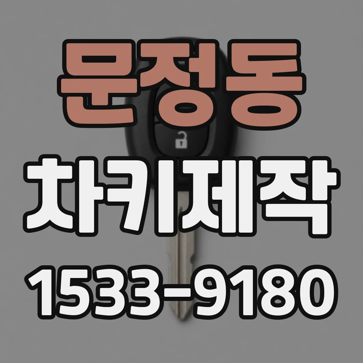 문정동 차키제작