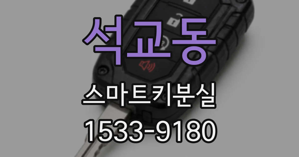 석교동 스마트키분실