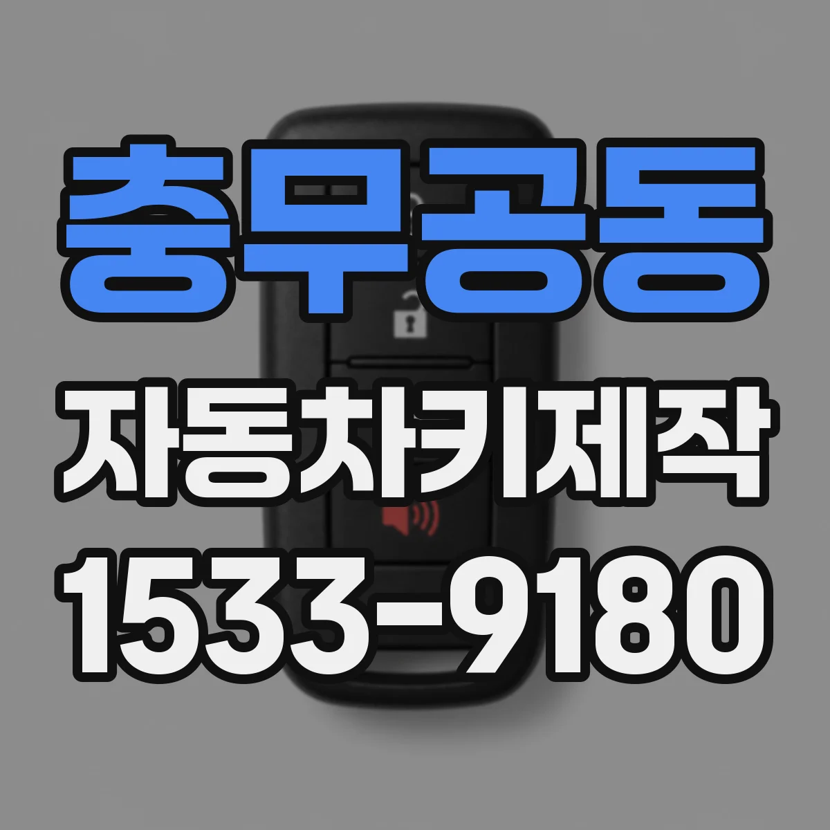 충무공동 자동차키제작