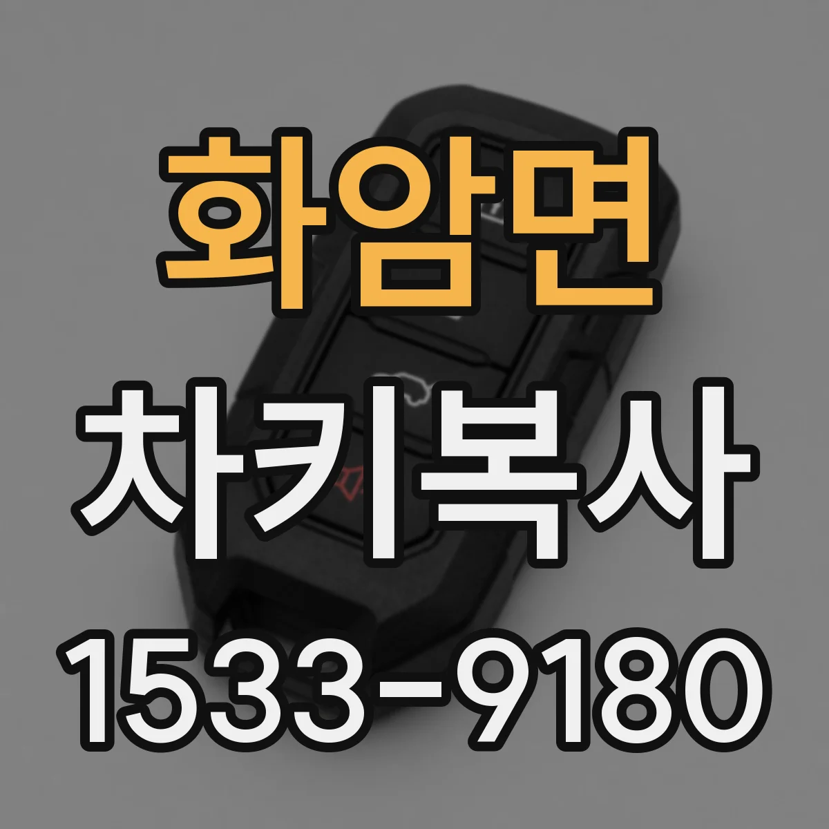 화암면 차키복사