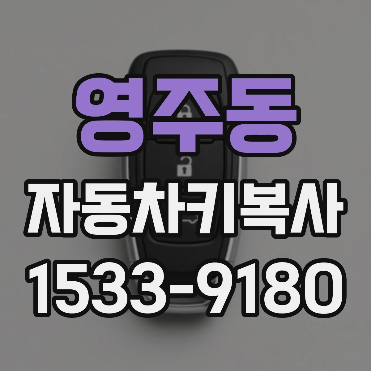 영주동 자동차키복사