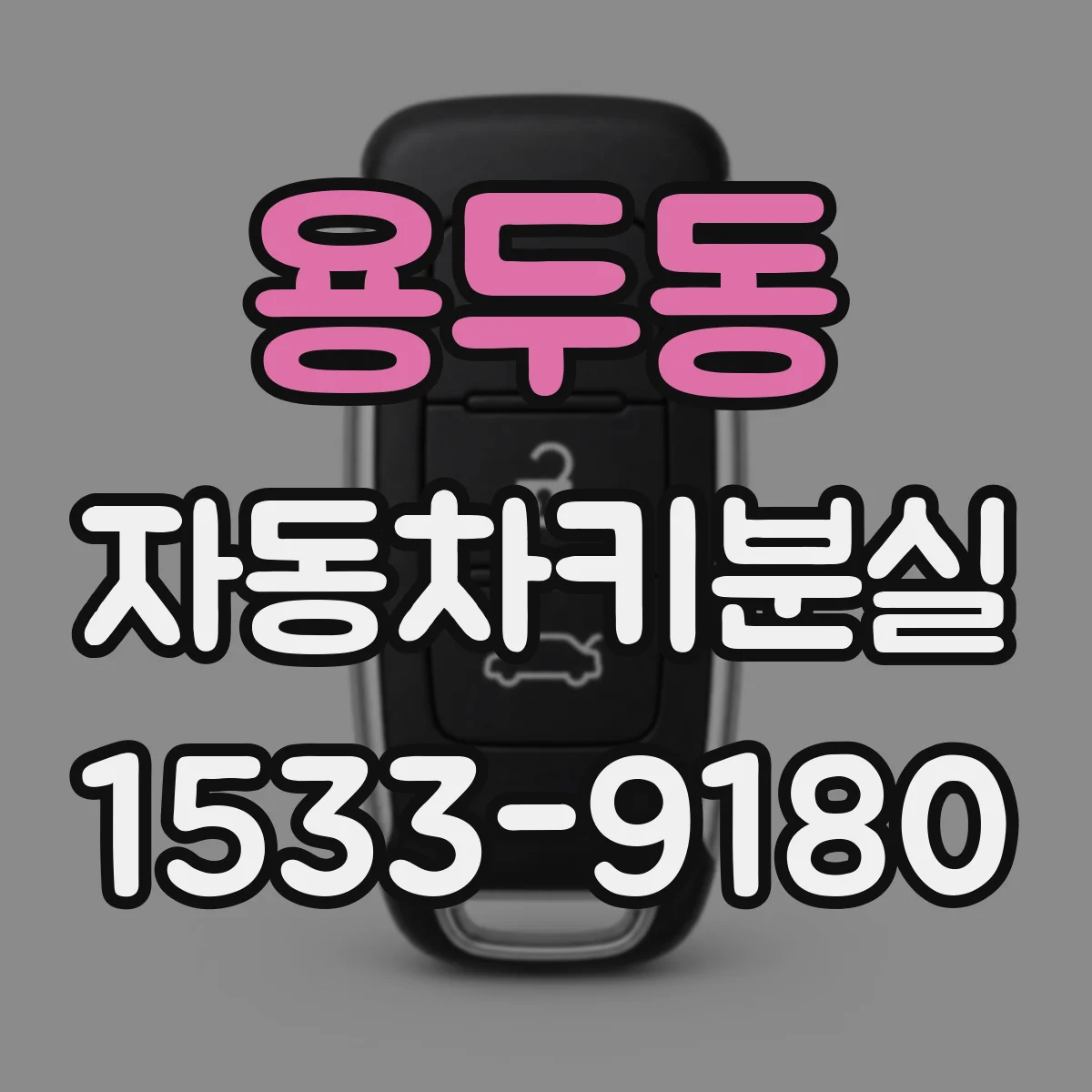 용두동 자동차키분실
