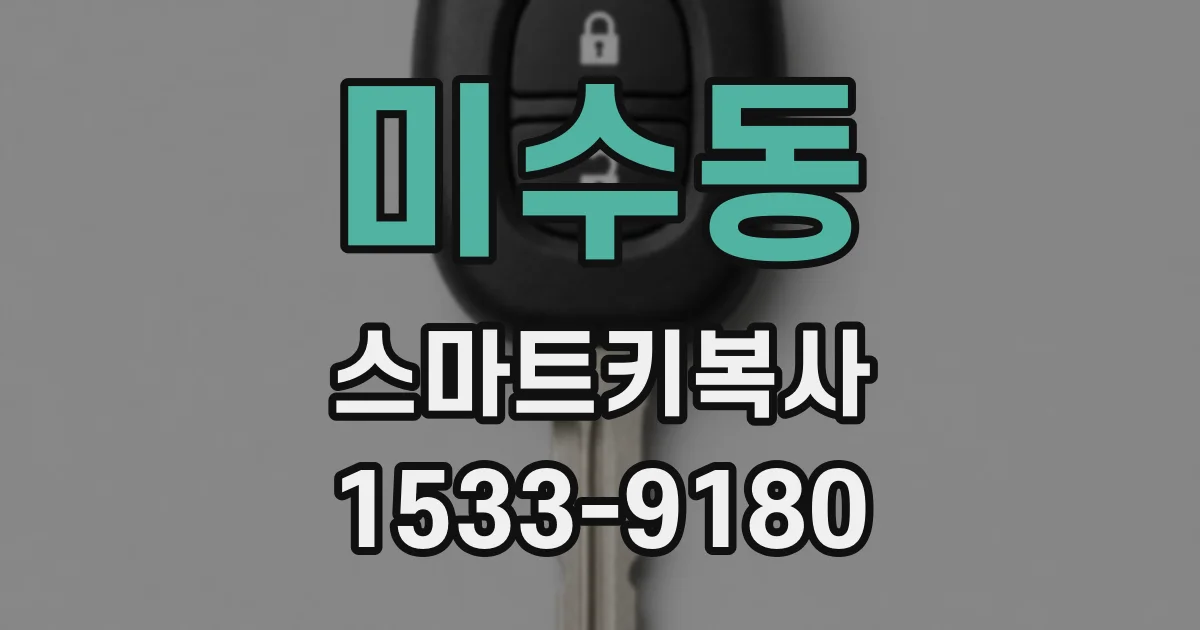 미수동 스마트키복사