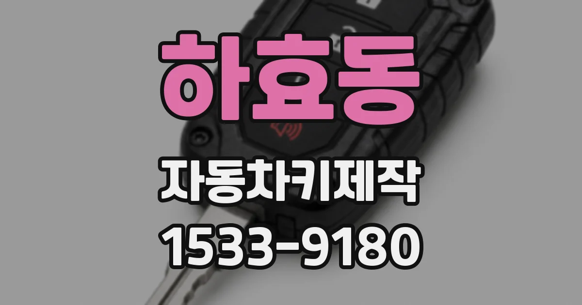 하효동 자동차키제작