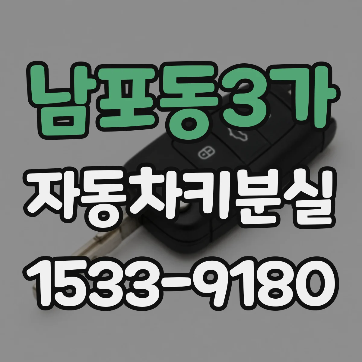 남포동3가 자동차키분실