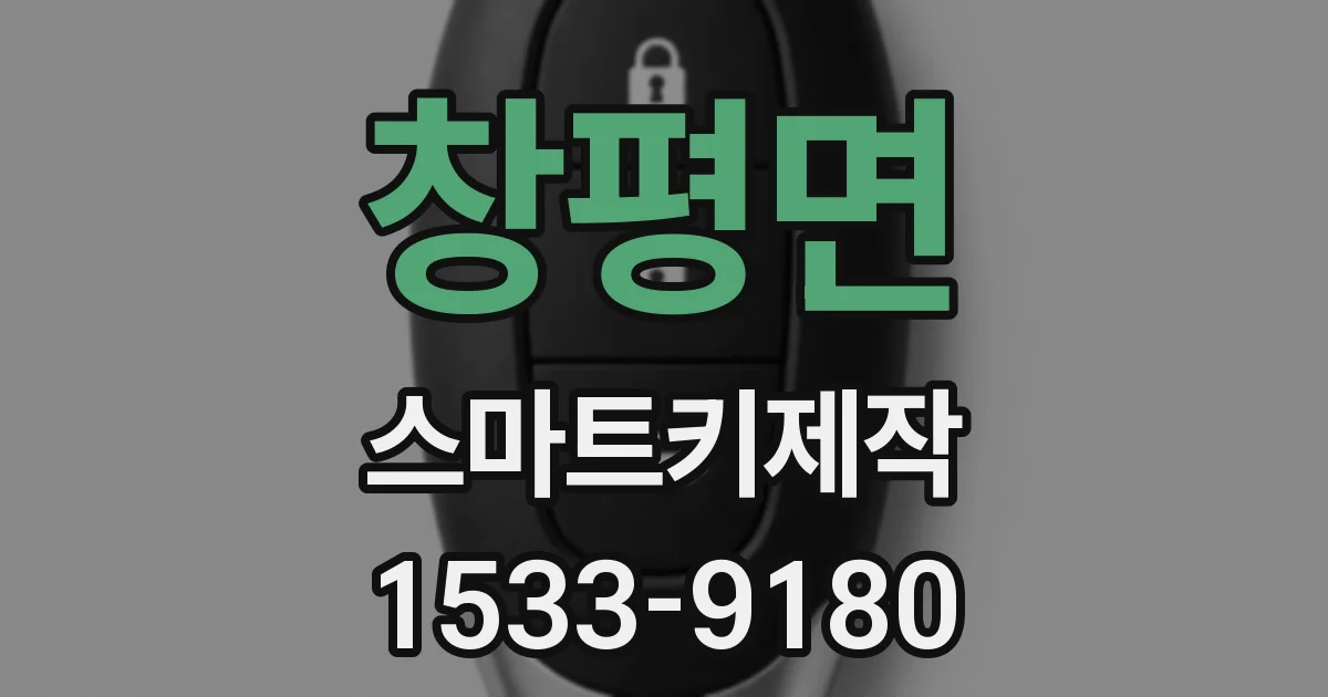 창평면 스마트키제작
