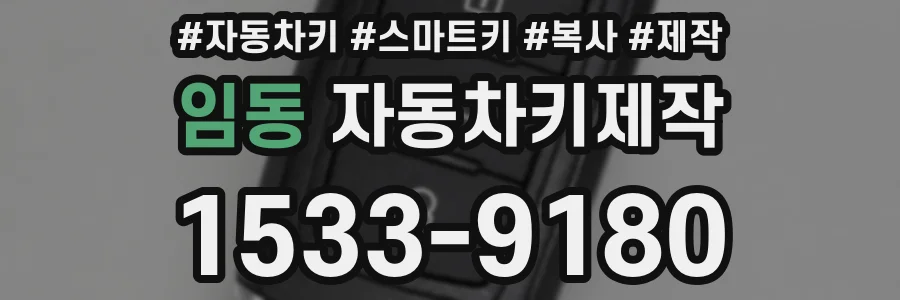 임동 자동차키제작