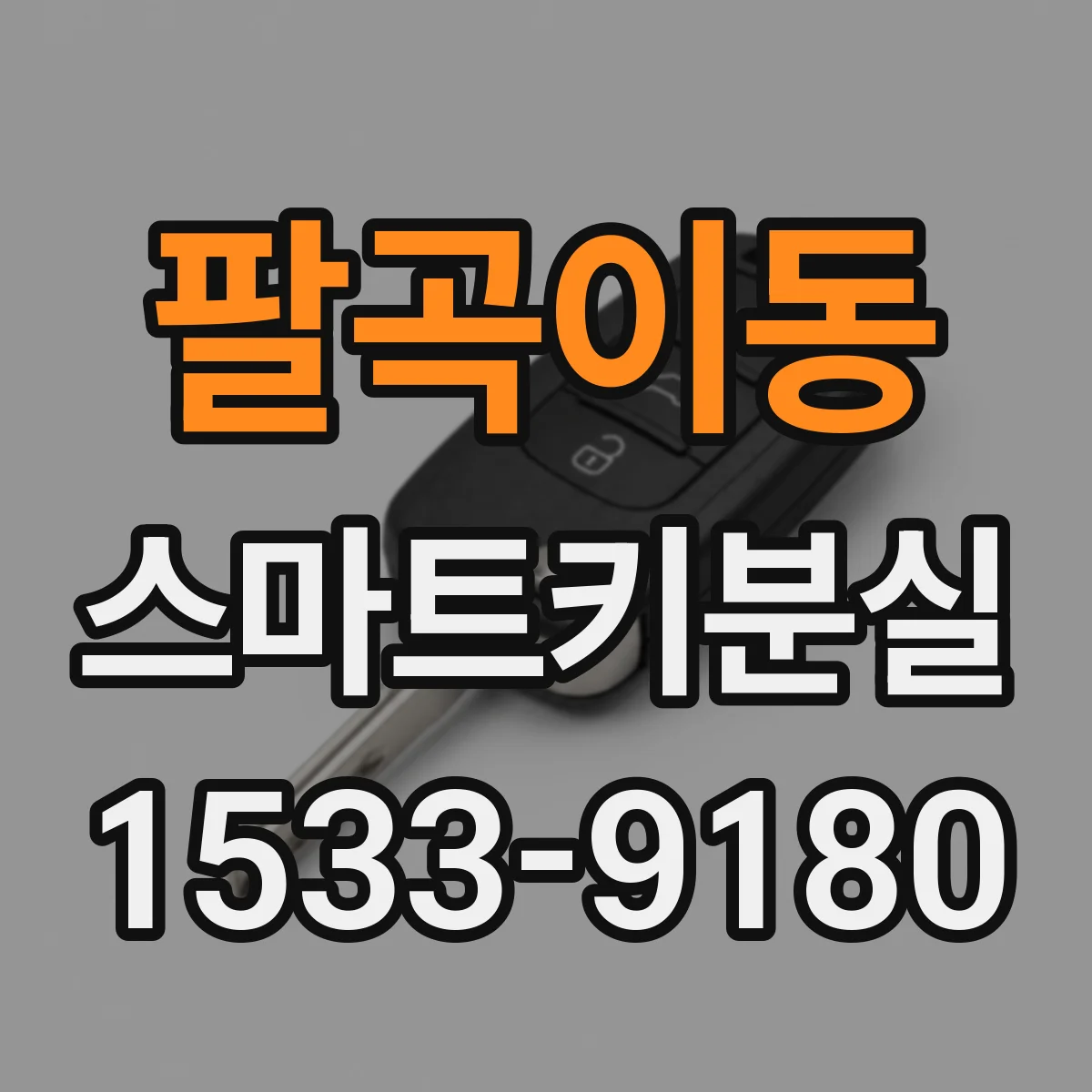 팔곡이동 스마트키분실