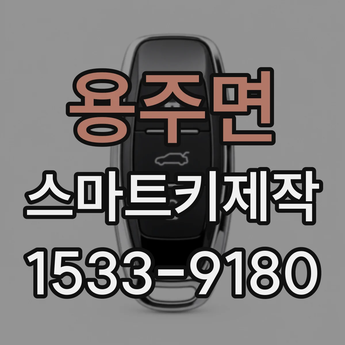 용주면 스마트키제작