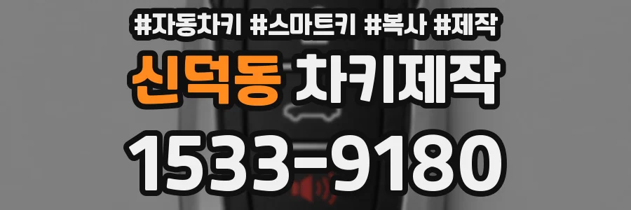 신덕동 차키제작