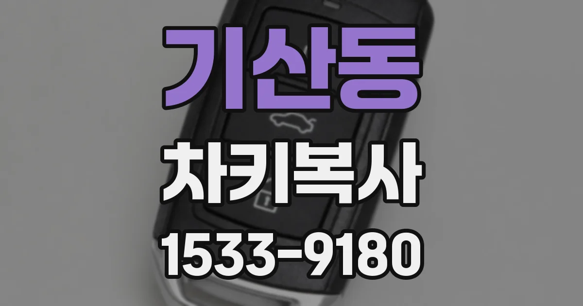 기산동 차키복사
