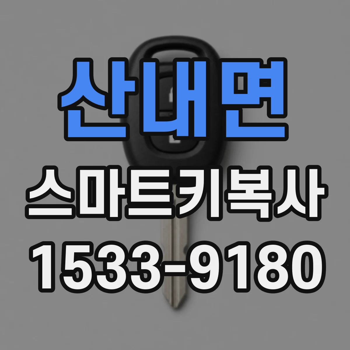 산내면 스마트키복사