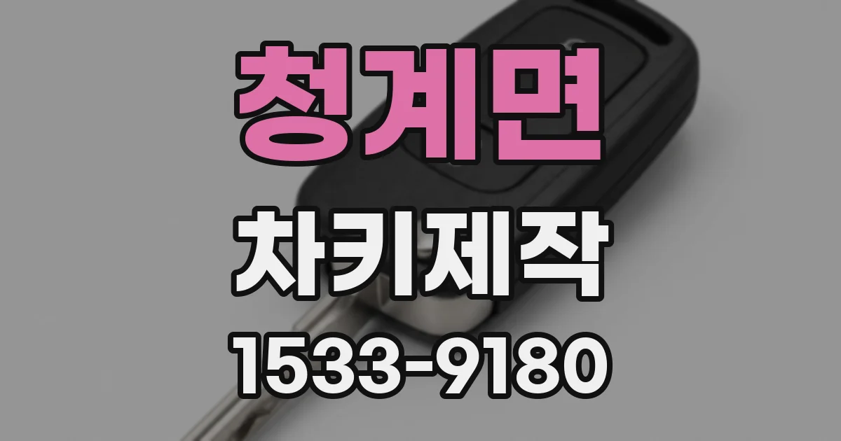 청계면 차키제작