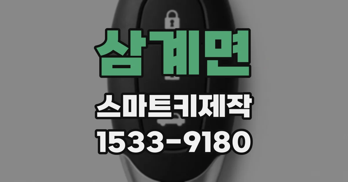 삼계면 스마트키제작