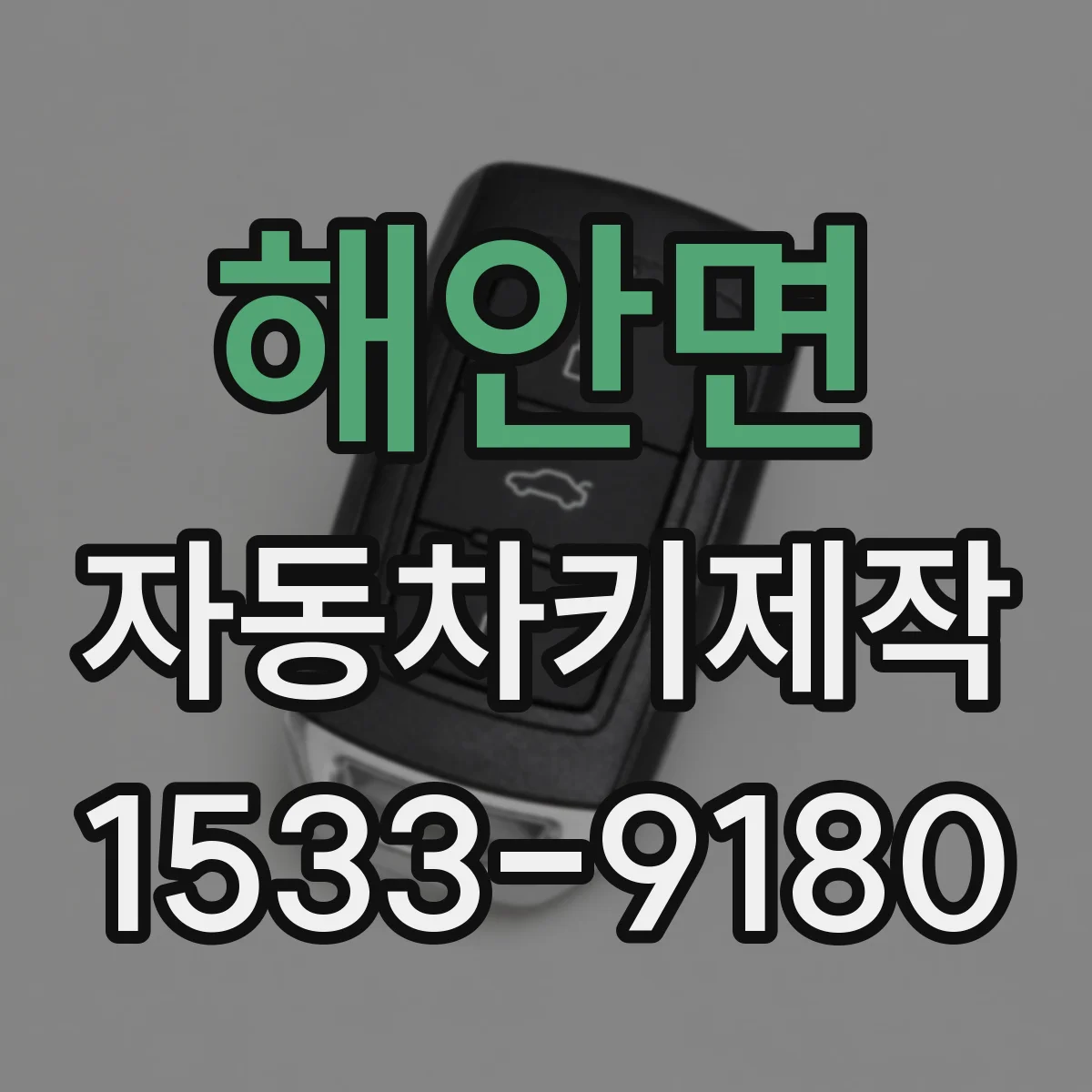 해안면 자동차키제작