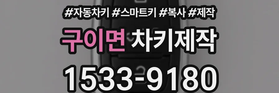 구이면 차키제작