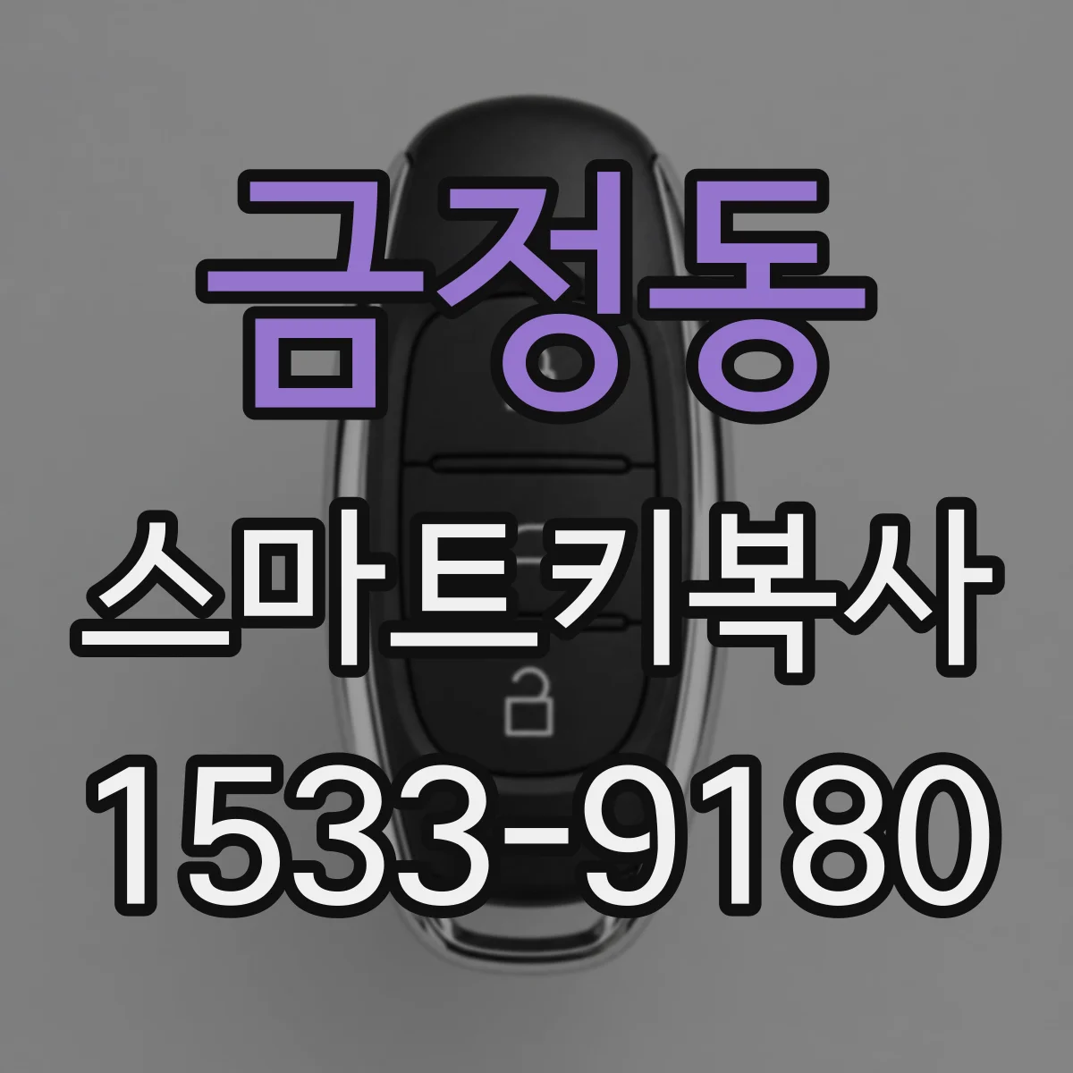 금정동 스마트키복사