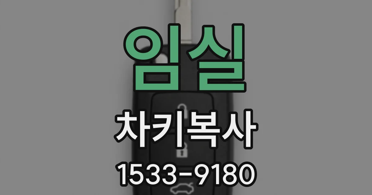 임실 차키복사