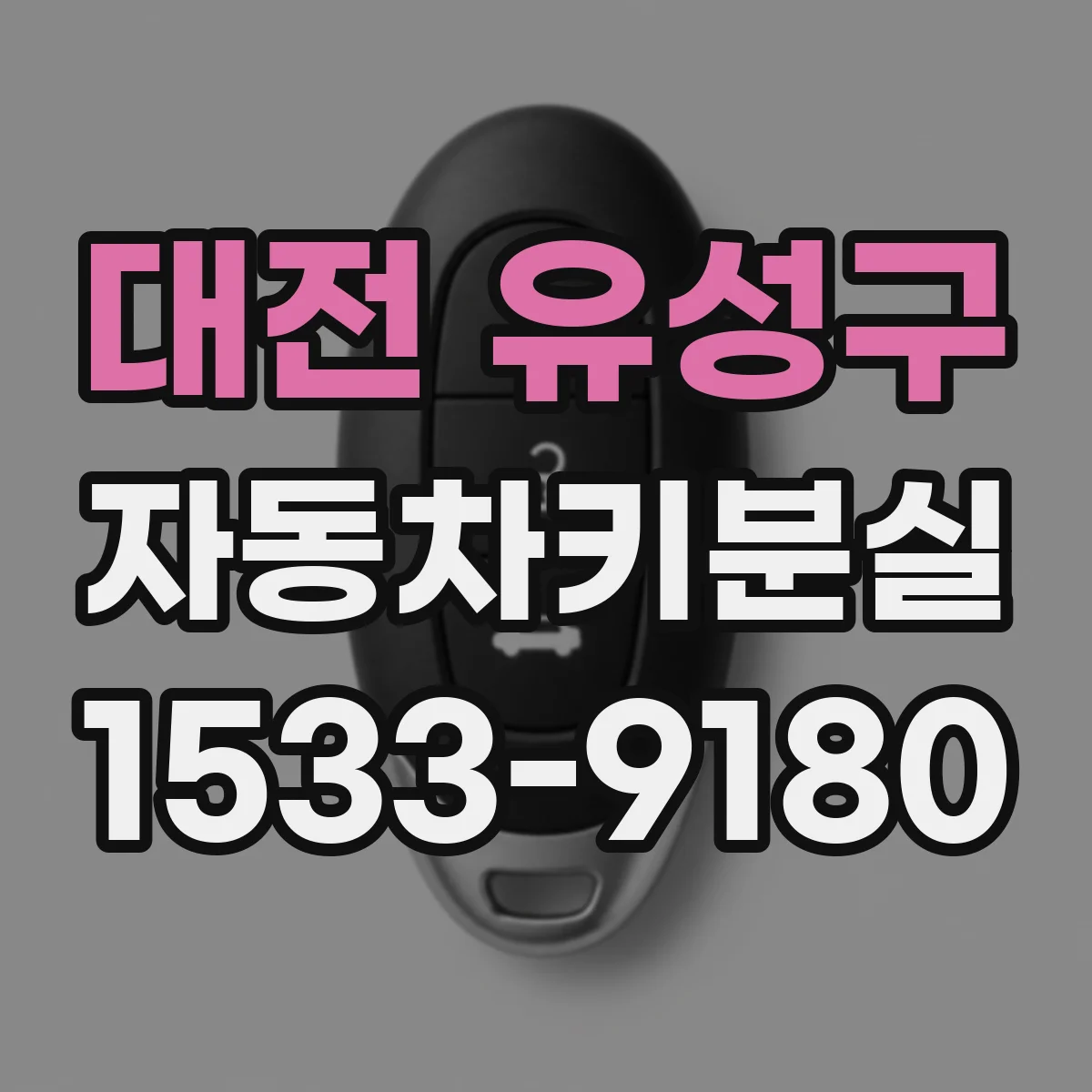 대전 유성구 자동차키분실
