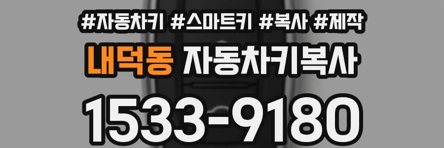 내덕동 자동차키복사