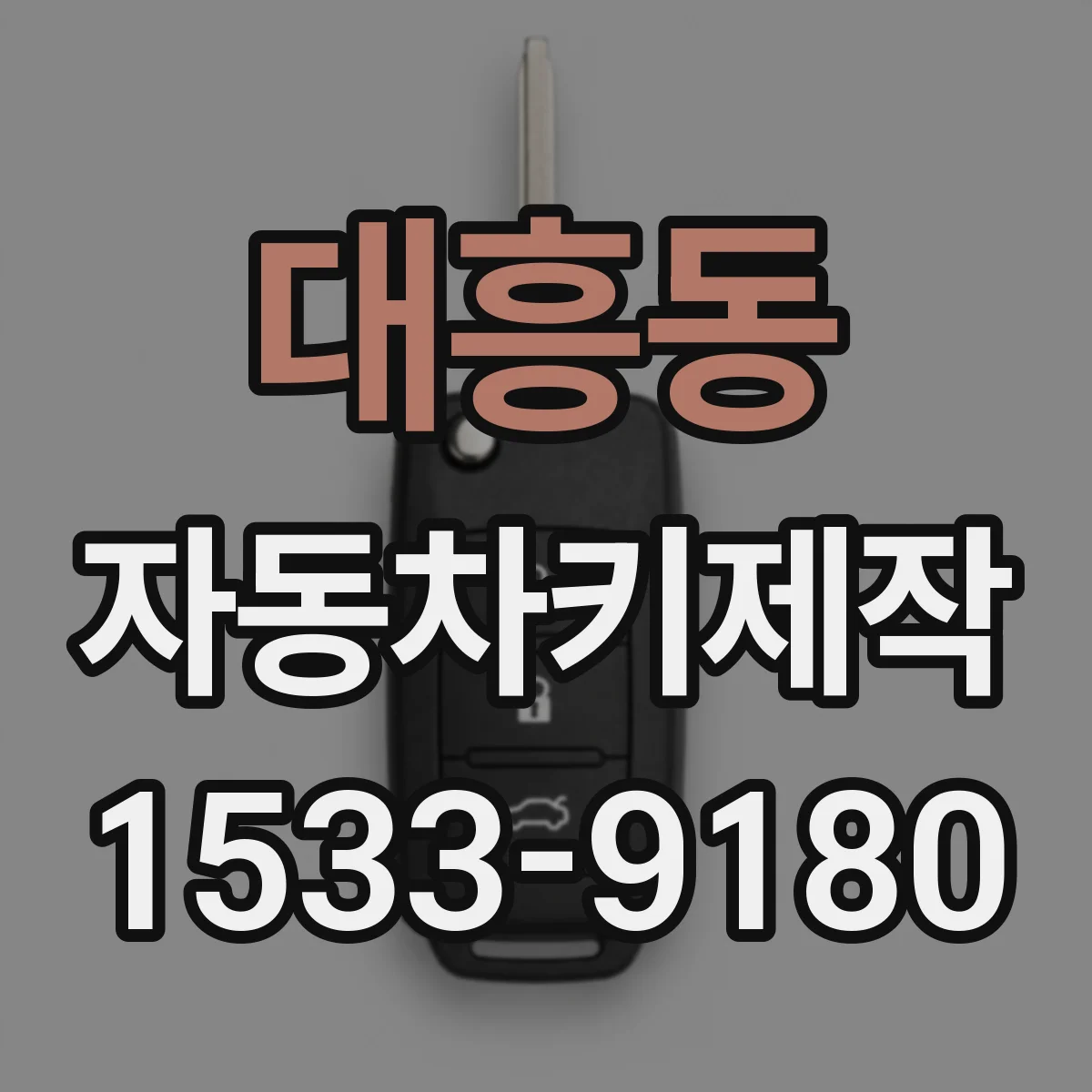 대흥동 자동차키제작