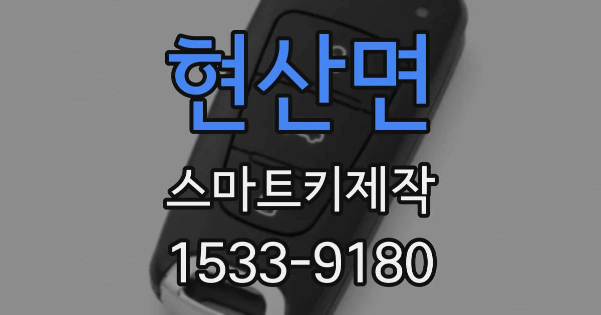 현산면 스마트키제작