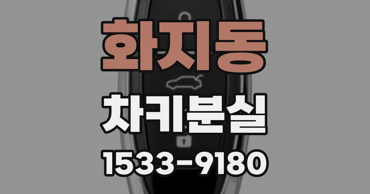 화지동 차키분실
