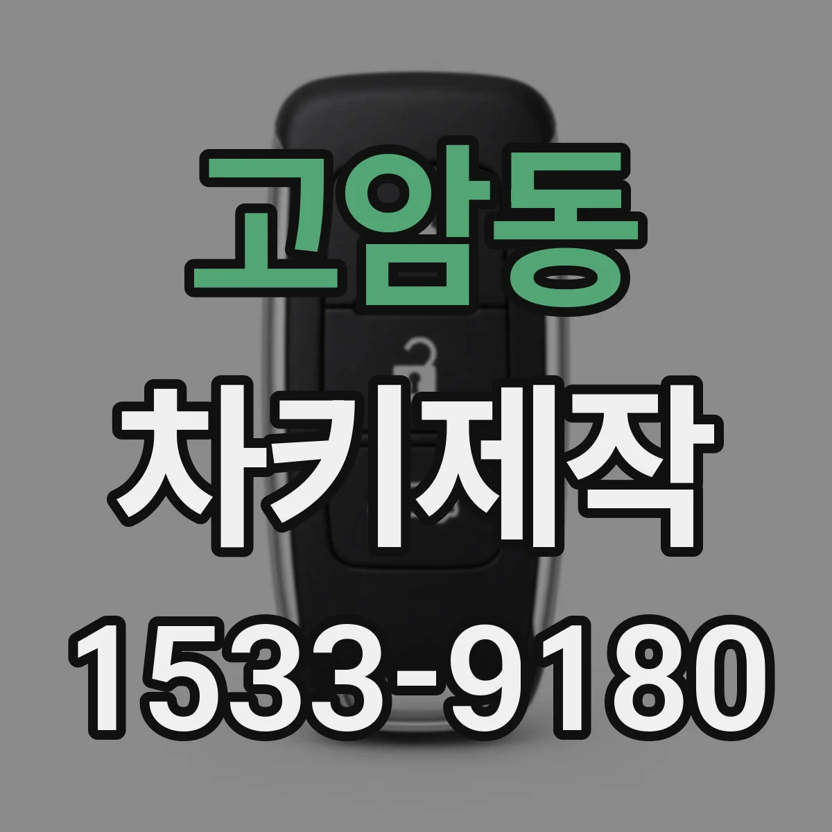 고암동 차키제작