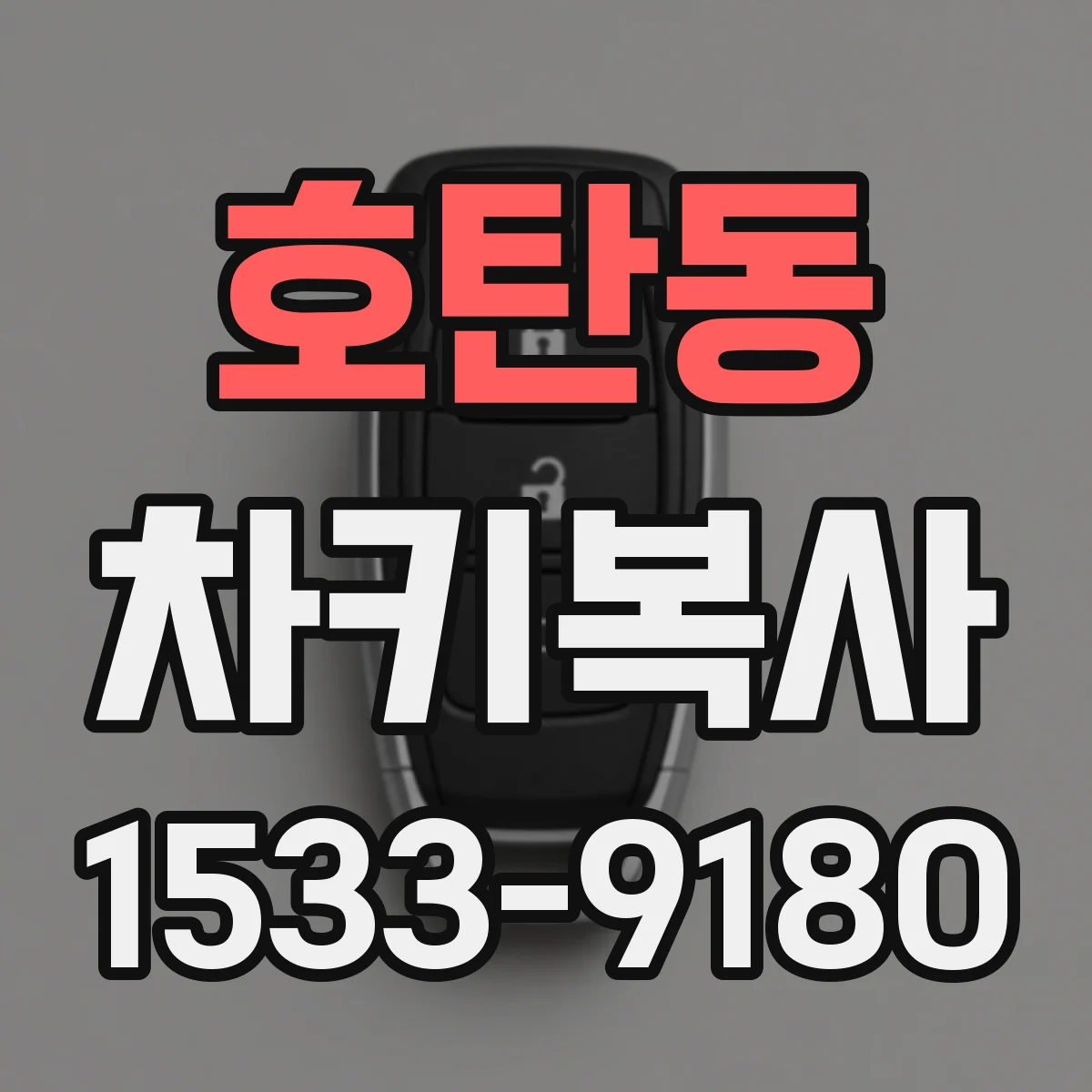 호탄동 차키복사