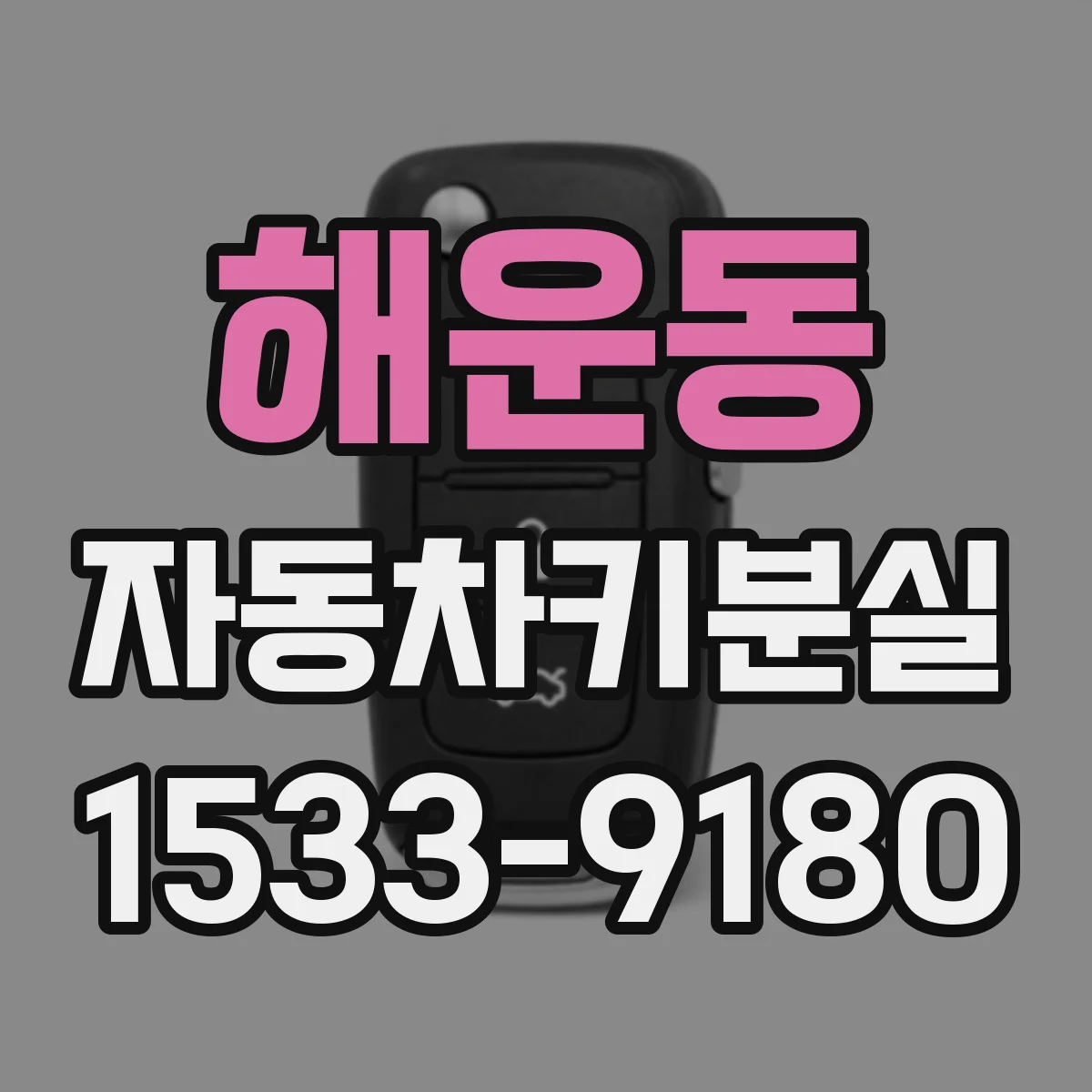 해운동 자동차키분실 차 문을 수동으로 열기 전 확인할 것