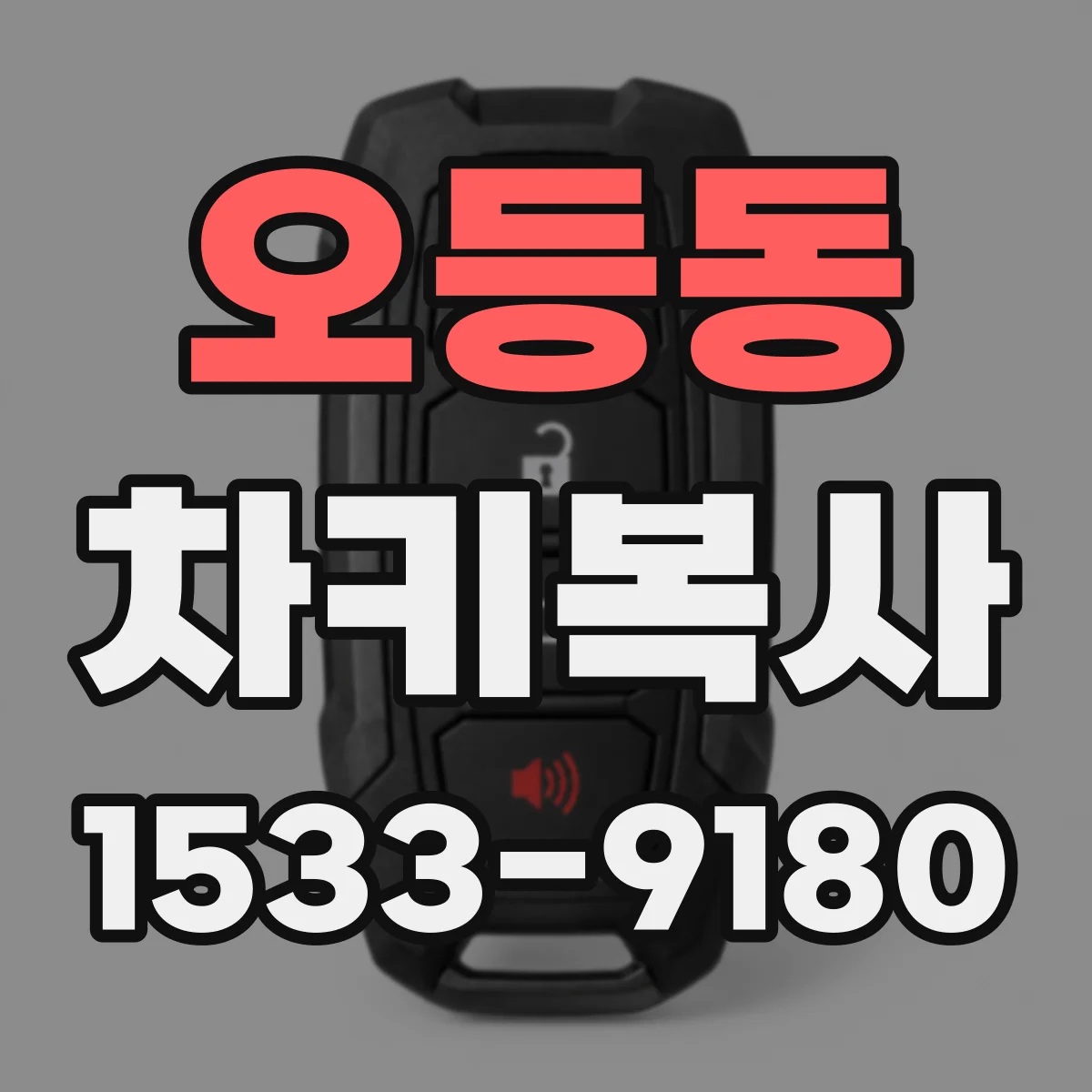 오등동 차키복사