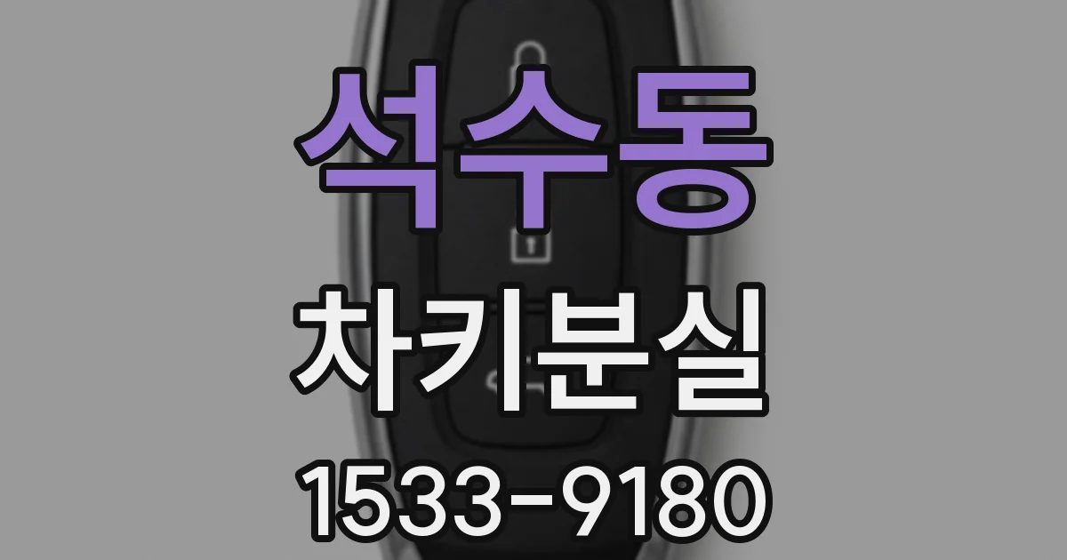 석수동 차키분실