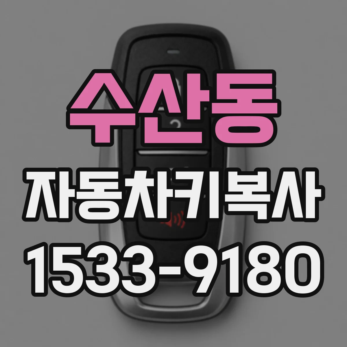 수산동 자동차키복사