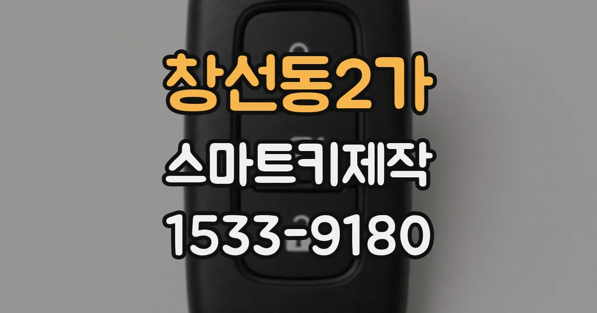 창선동2가 스마트키제작