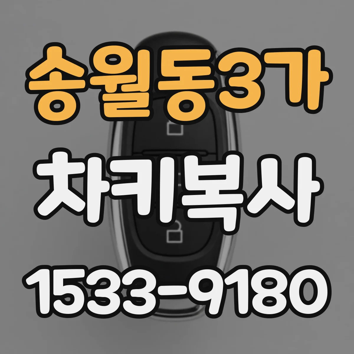 송월동3가 차키복사