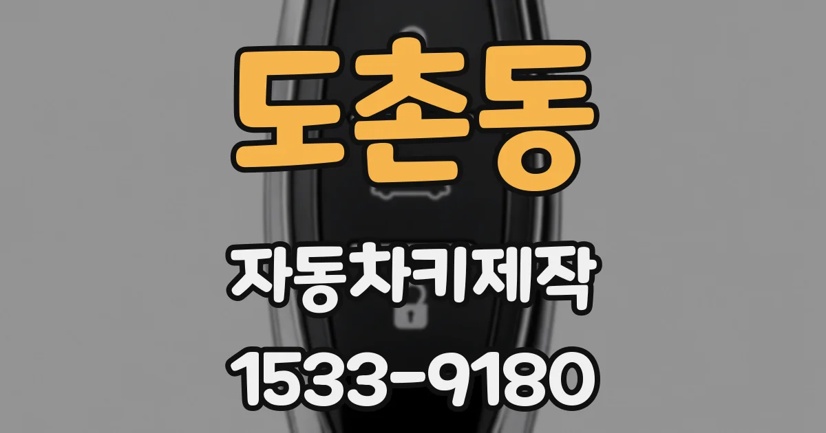 도촌동 자동차키제작