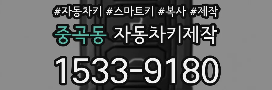 중곡동 자동차키제작
