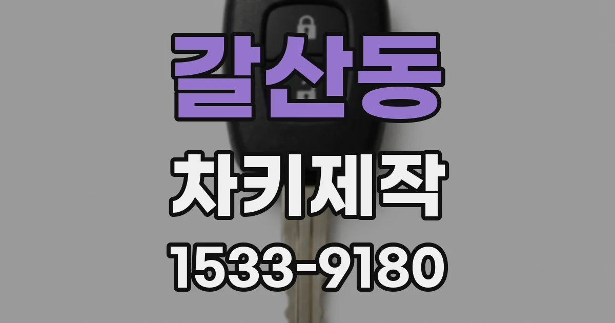 갈산동 차키제작