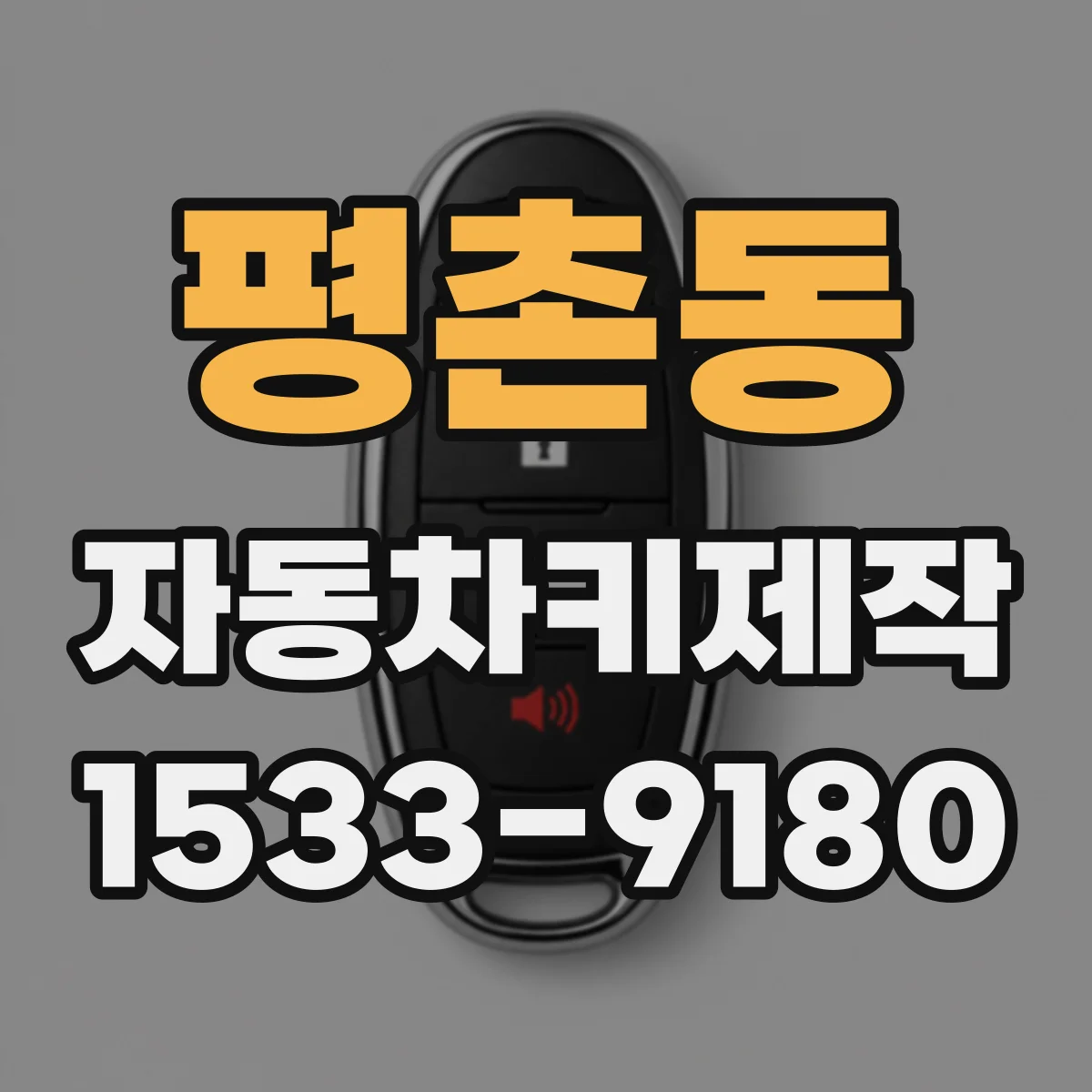 평촌동 자동차키제작