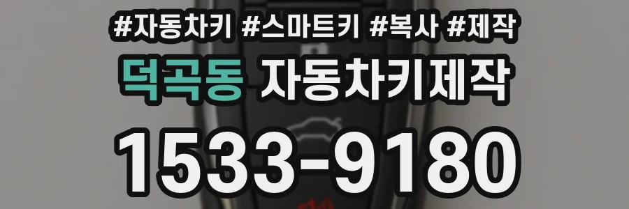 덕곡동 자동차키제작
